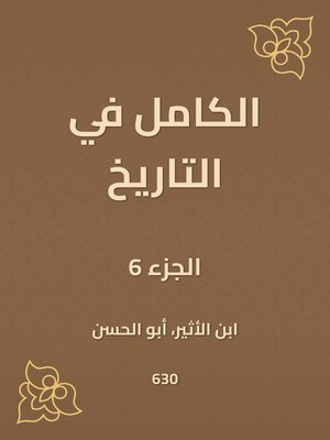 cover image of الكامل في التاريخ